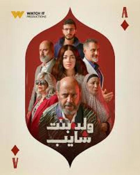 مسلسل ولد وبنت وشايب الحلقة 4 الرابعة