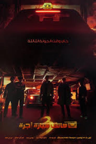 مسلسل سائق سيارة اجرة Taxi Driver الموسم الثالث الحلقة 11 مترجمة