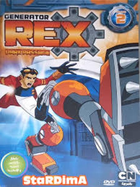 انمي Generator Rex الموسم الثاني الحلقة 18 مدبلجة