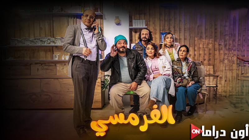 مسلسل الفرمسي الحلقة 6
