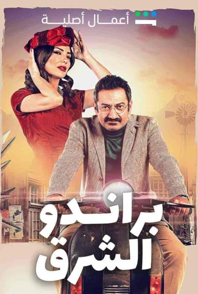 مسلسل براندو الشرق الحلقة 6 السادسة