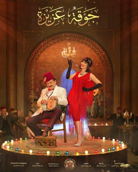 مسلسل جوقة عزيزة الحلقة 8 الثامنة