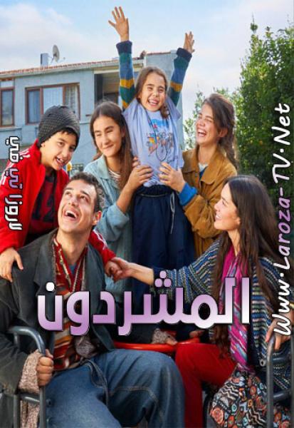 مسلسل المشردون الحلقة 6 مدبلجة