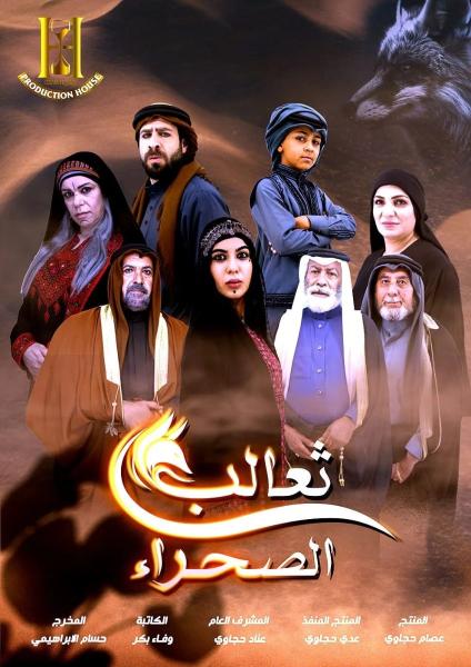 مسلسل ثعالب الصحراء الحلقة 22 الثانية والعشرون