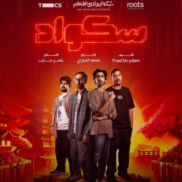 مسلسل سكواد الحلقة 3 الثالثة