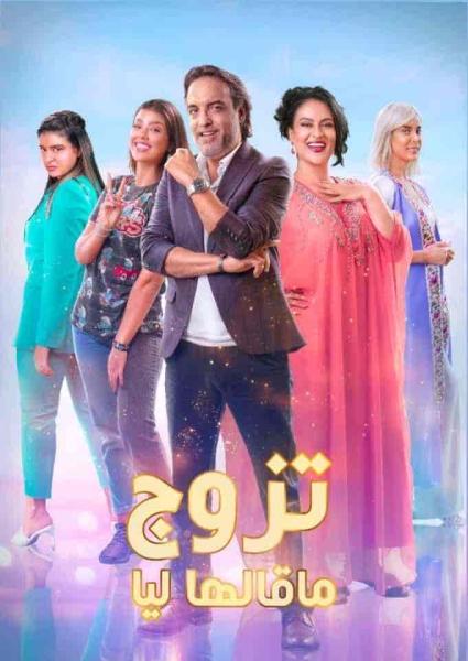 مسلسل تزوج ما قالها ليا الحلقة 14 الرابعة عشر