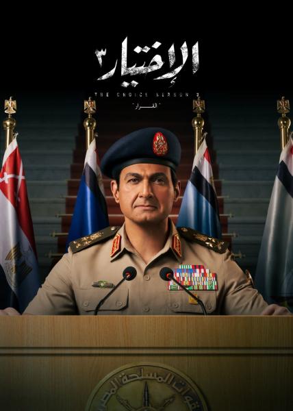فيلم الاختيار 3: القرار ( 2022 )