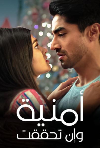 مسلسل امنية وان تحققت الحلقة 730 مدبلجة