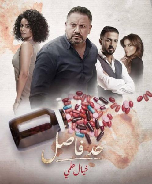 مسلسل حد فاصل خيال حلمي الحلقة 3 الثالثة