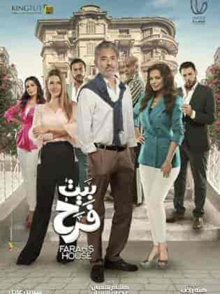 مسلسل بيت فرح الحلقة 2 الثانية