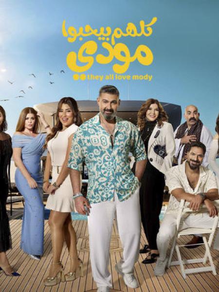 مسلسل كلهم بيحبوا مودي الحلقة 5 الخامسة