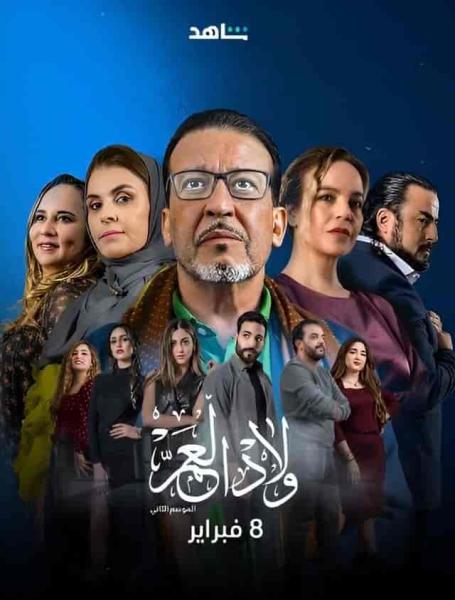 مسلسل ولاد العم الموسم الثاني الحلقة 14
