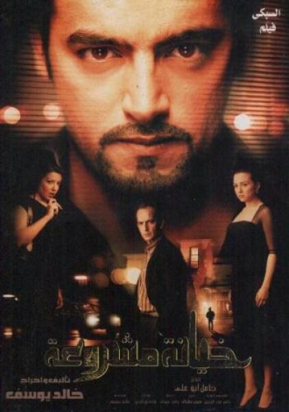 فيلم خيانة مشروعة 2006