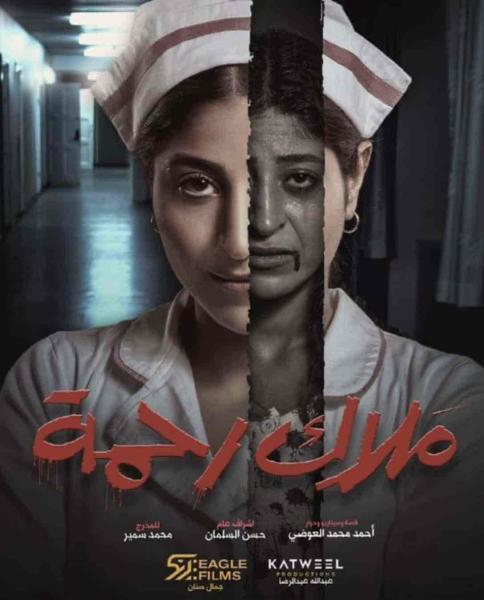 مسلسل ملاك رحمة