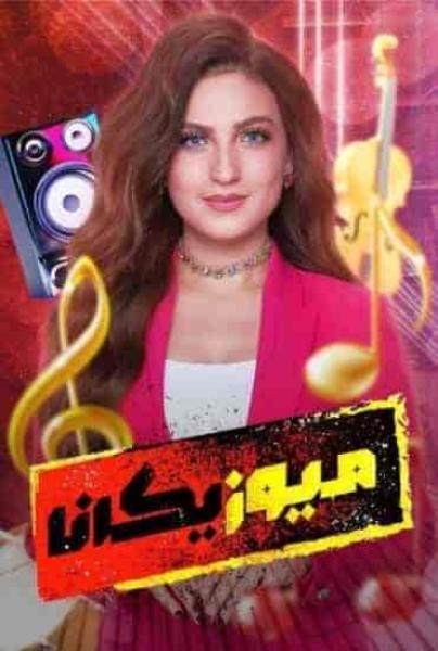 برنامج ميوزيكانا الموسم الاول الحلقة 1 الاولي صابر الرباعي - شارموفرز