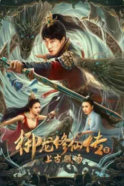 فيلم Yu Long Xiu Xian Chuan 3: Shang Gu Zhan Chang 2023 مترجم اون لاين