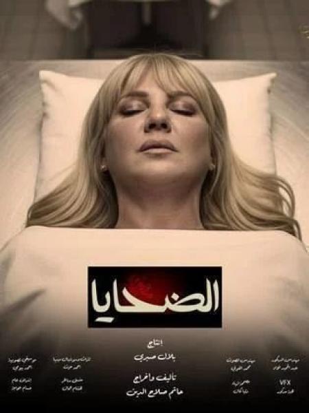 مسلسل الضحايا الحلقة 5 الخامسة