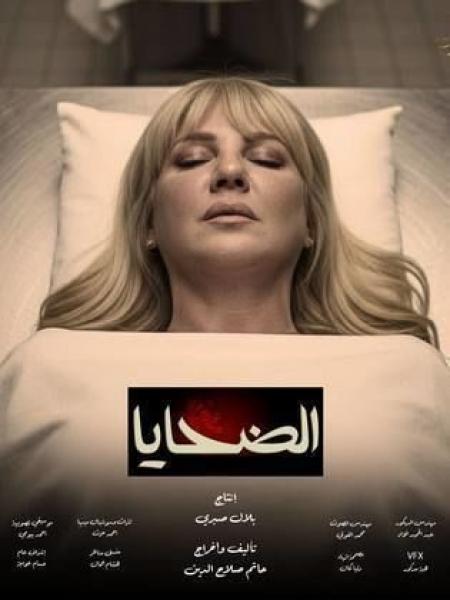 مسلسل الضحايا الحلقة 9 التاسعة