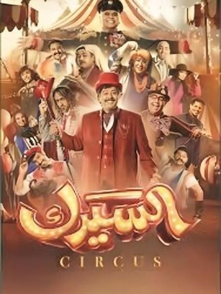 مسلسل السيرك الحلقة 28 الثامنة والعشرون