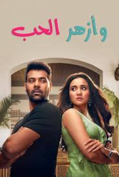 مسلسل وازهر الحب الموسم الاول الحلقة 28 مدبلجة