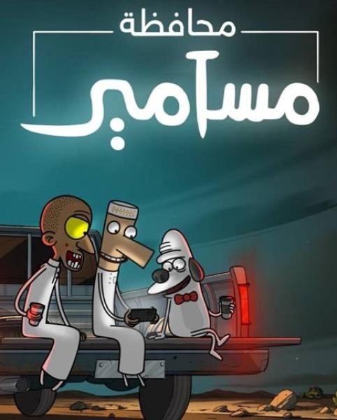 كرتون محافظة مسامير الموسم الاول الحلقة 7 مدبلجة