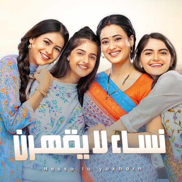 مسلسل نساء لا يقهرن الحلقة 32 مدبلجة