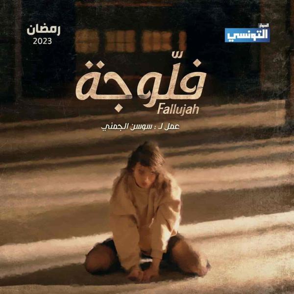 مسلسل فلوجة الحلقة 8 الثامنة