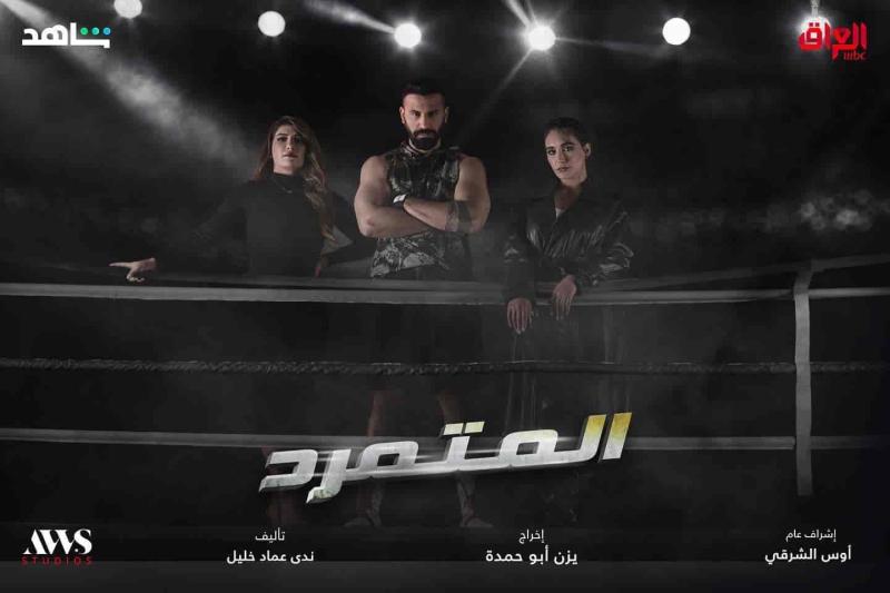 مسلسل المتمرد الحلقة 9