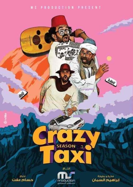 برنامج كريزي تاكسي الموسم الثالث الحلقة 6 السادسة