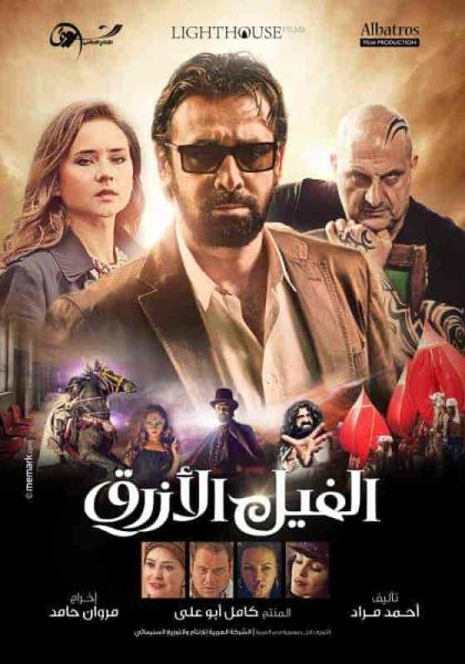 فيلم الفيل الازرق 2014 HD اون لاين