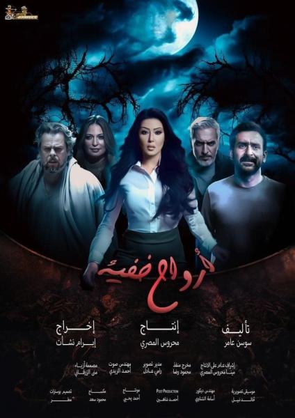 مسلسل ارواح خفية الحلقة 10 العاشرة