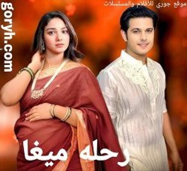 مسلسل رحلة ميغا الموسم الاول الحلقة 303 مترجمة