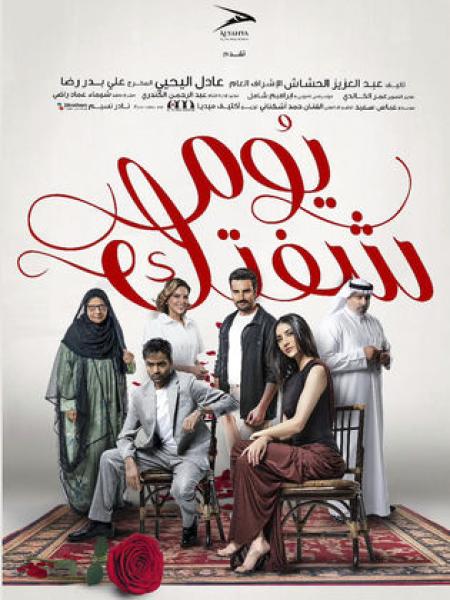 مسلسل يوم شفتك