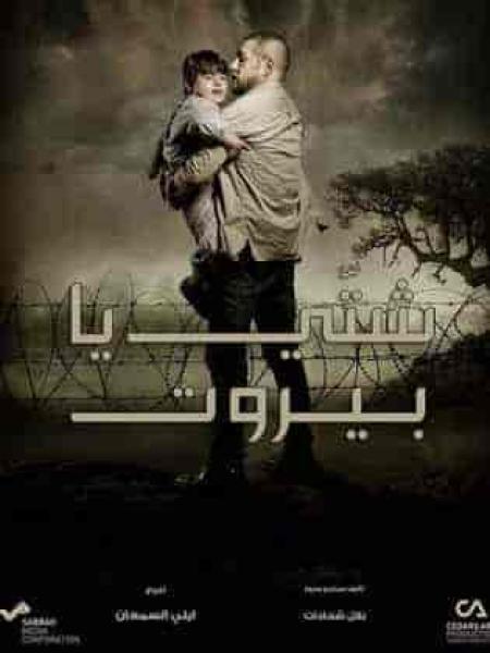 مسلسل شتي يا بيروت الحلقة 14