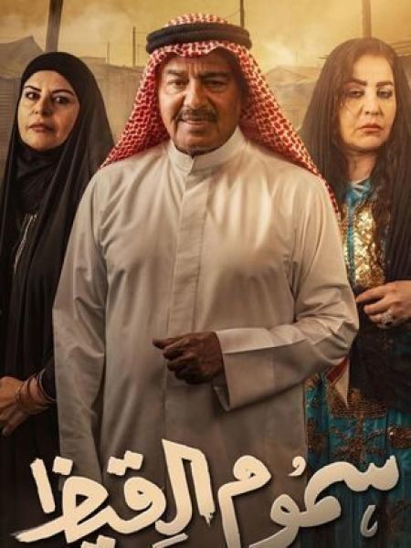 مسلسل سموم القيظ الحلقة 27 السابعة والعشرون