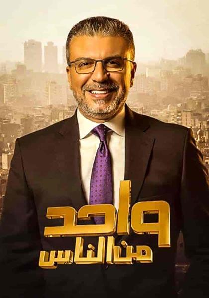 برنامج واحد من الناس موسم 2023 الحلقة 5 الخامسة