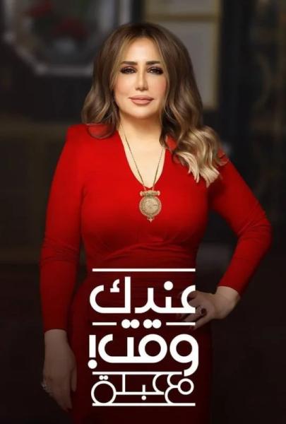 برنامج عندك وقت مع عبلة حلقة - شيرين رضا