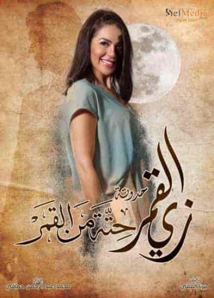 مسلسل زي القمر الموسم الثاني حكاية حتة من القمر الحلقة 2 الثانية