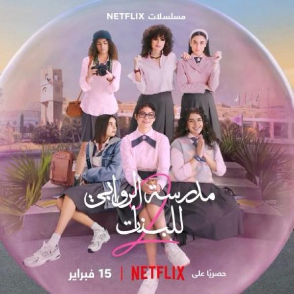 مسلسل مدرسة الروابي للبنات الموسم الثاني الحلقة 6 والاخيرة