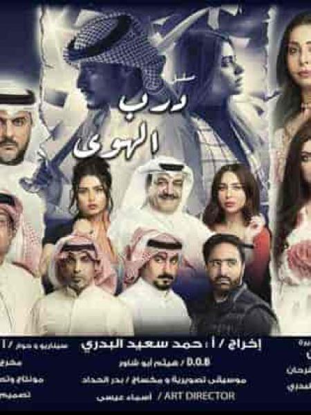مسلسل درب الهوي الحلقة 8 الثامنة