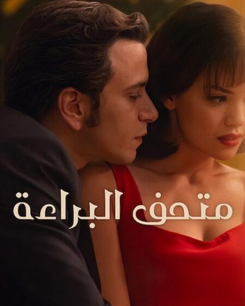 مسلسل متحف البراءة  الموسم الاول الحلقة 8 مدبلجة