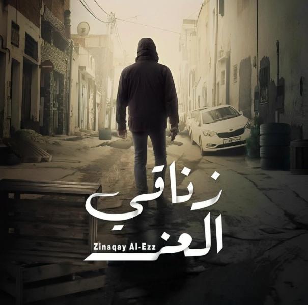 مسلسل زناقي العز الحلقة 2 الثانية