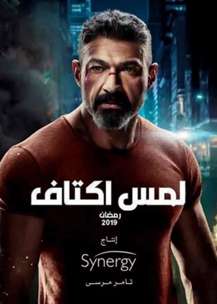مسلسل لمس اكتاف الحلقة 11