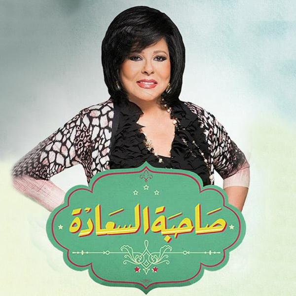 برنامج صاحبة السعادة 2025 - حلقة كارولين عزمي