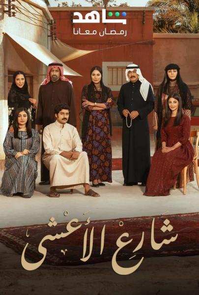 مسلسل شارع الاعشى الحلقة 28 الثامنة والعشرون