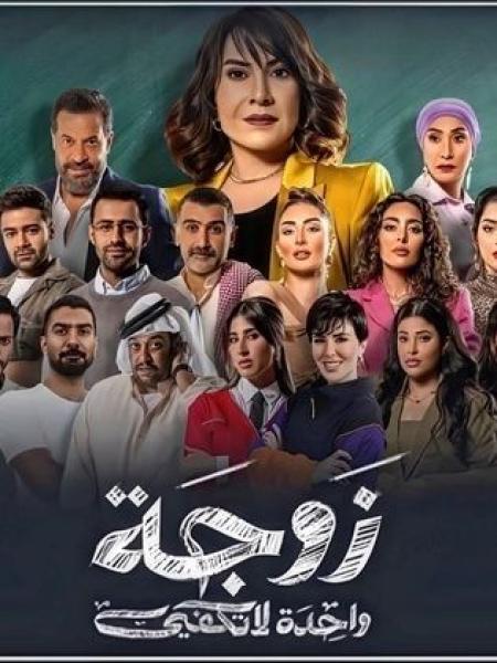 مسلسل زوجة واحدة لا تكفي الحلقة 27 السابعة والعشرون