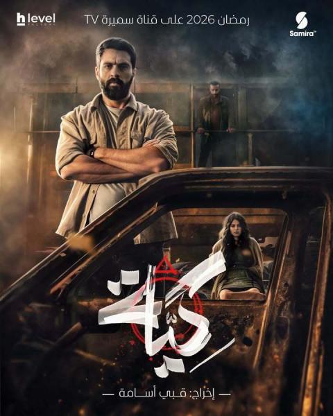 مسلسل كية الحلقة 19 التاسعة عشر