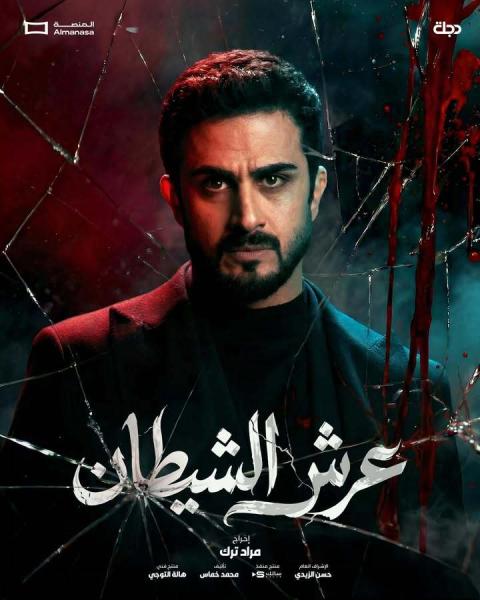 مسلسل عرش الشيطان الحلقة 3 الثالثة