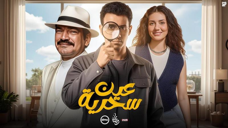 مسلسل عين سحرية الحلقة 7 السابعة