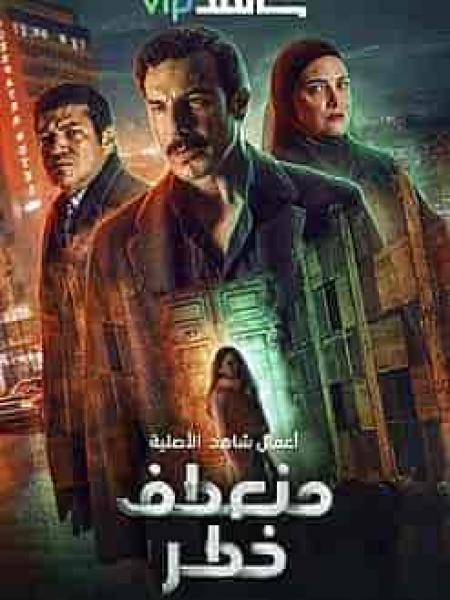 مسلسل منعطف خطر الحلقة 1 الاولي
